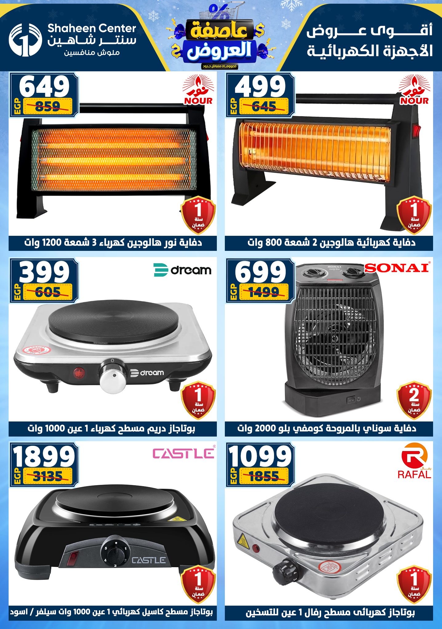 عروض سنتر شاهين من 1 يناير حتى 7 يناير 2026 page 98